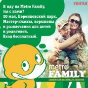 30 мая: Фестиваль-пикник Metro Family в Воронцовском парке